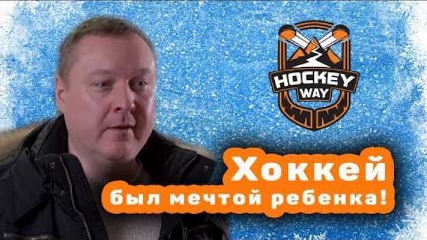 Video Хоккей был мечтой ребенка - Отзыв о школе "Hockey Way" en español