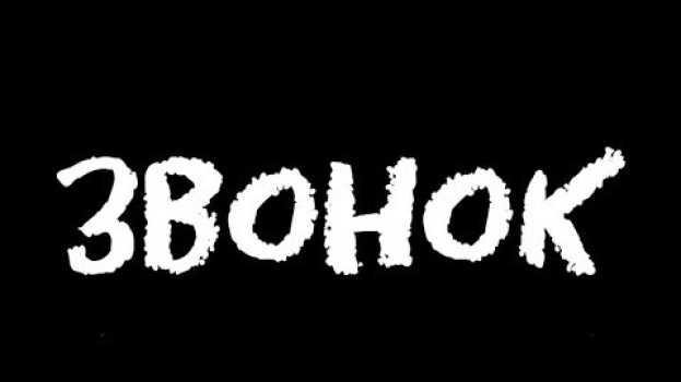 Video Звонок Кино В Реальной Жизни. Очень Страшная История Которая Была На Самом Деле. Ужасы из жизни. su italiano