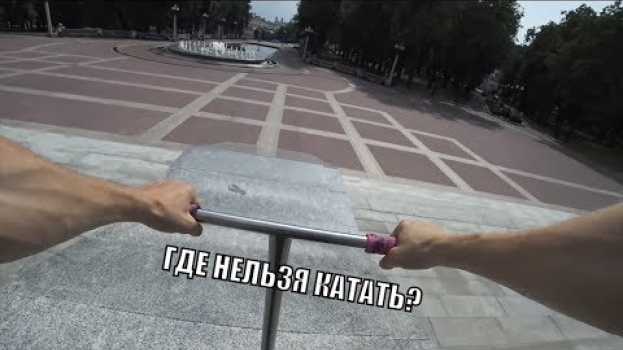 Video Где НЕЛЬЗЯ делать трюки на самокате, BMX и скейте po polsku
