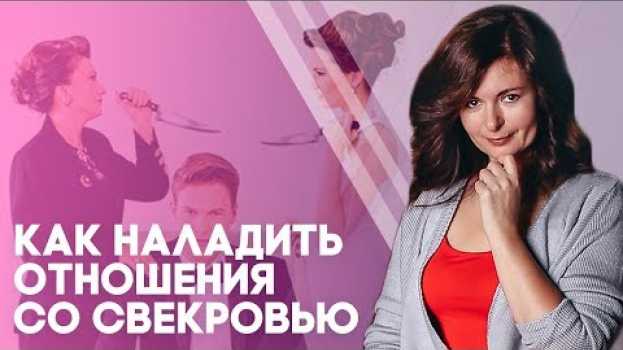 Video Свекровь и невестка. Как наладить отношения со свекровью? en français