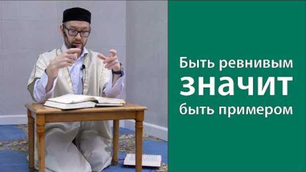 Video Быть ревнивым значит быть примером en français