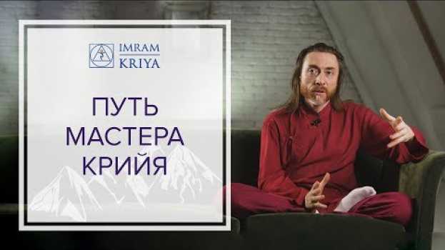 Video Кто он, Мастер Имрам? Путь реализованного Мастера Крийя su italiano