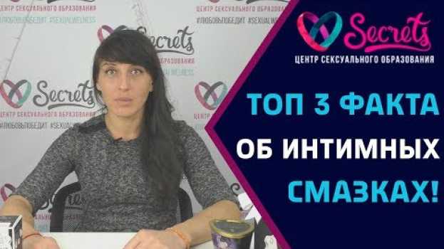 Video ♂♀ Вся правда об интимных смазках! | Какие бывают смазки и для чего они нужны? [Secrets Center] en español