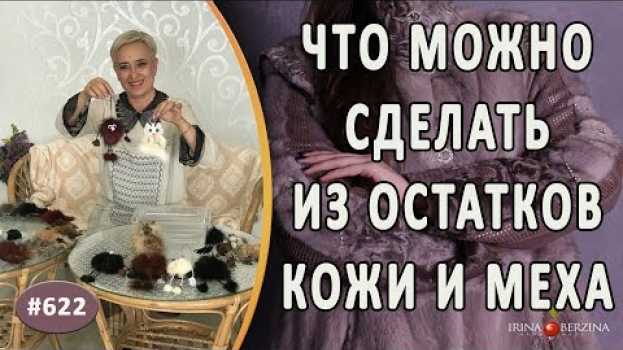 Video ЧТО МОЖНО СДЕЛАТЬ ИЗ ОСТАТКОВ КОЖИ И МЕХА. Новые интересные работы и идеи нашего ателье en français