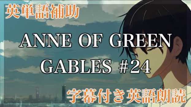 Video 【LRT学習法】ANNE OF GREEN GABLES, CHAPTER XXIV【洋書朗読、フル字幕、英単語補助】   türkçe