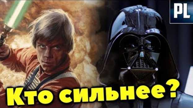 Video Кто же в конечном итоге сильнее, Дарт Вейдер или Люк Скайуокер? in English