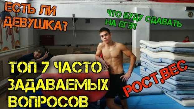 Video Топ 7 задаваемых мне вопросов em português
