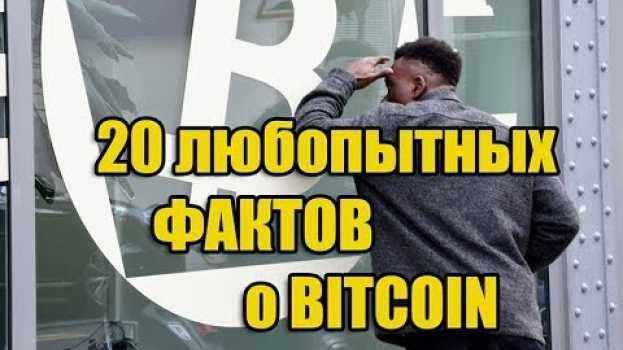Video ЕЩЁ НЕ ДЕНЬГИ БУДУЩЕГО, НО УЖЕ МОДНОЕ ЯВЛЕНИЕ. 20 ФАКТОВ О БИТКОИН po polsku