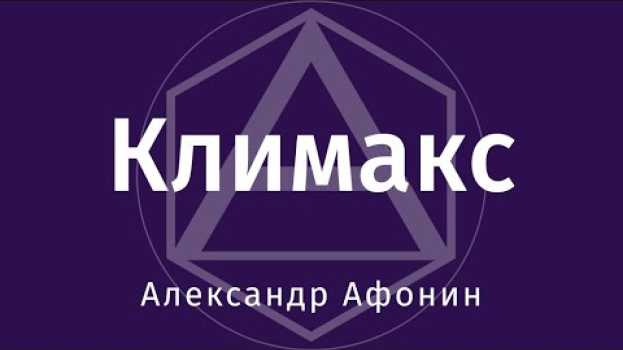 Video Как обращаться с сексуальностью, чтобы она действовала максимально долго — Климакс em português