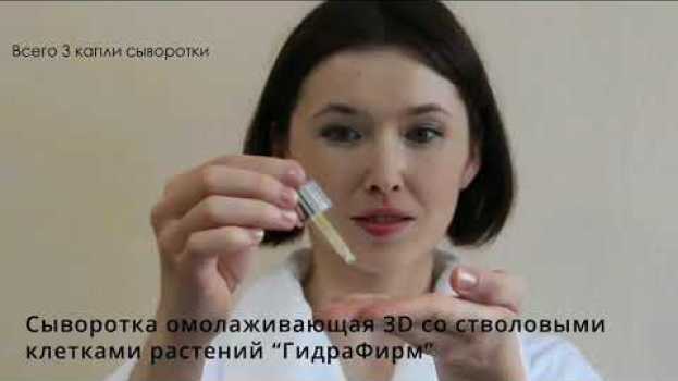 Video Сыворотка омолаживающая 3D со Стволовыми Клетками Растений "ГидраФирм" / DermaQuest in English