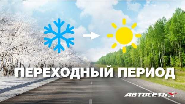 Video 1 марта ни при чём: когда переходить на летние шины en français