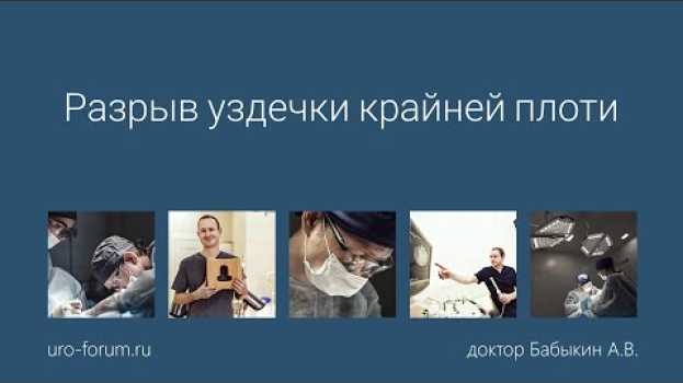 Video Разрыв уздечки крайней плоти у мужчин. Пластика короткой уздечки po polsku