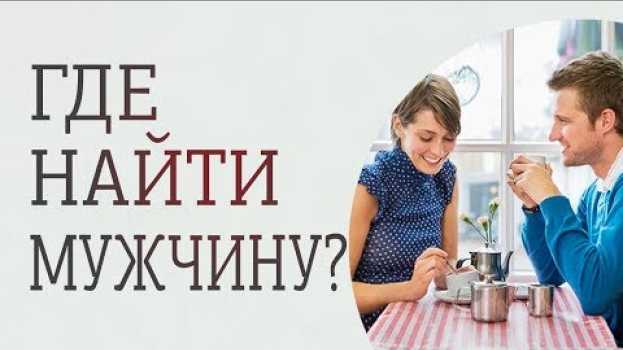Video Где познакомиться с мужчиной для серьезных отношений? em português