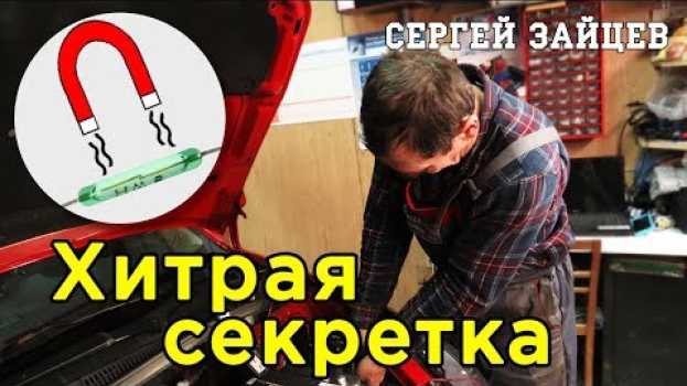 Video Хитрая Противоугонка Своими Руками от Автоэлектрика Сергея Зайцева po polsku