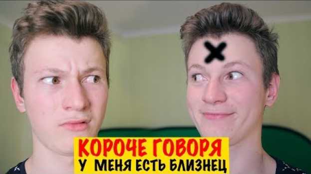 Video КОРОЧЕ ГОВОРЯ, У МЕНЯ ЕСТЬ БЛИЗНЕЦ in English
