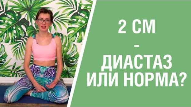 Video Вся правда про диастаз после родов. Что такое диастаз и как его определить? en español