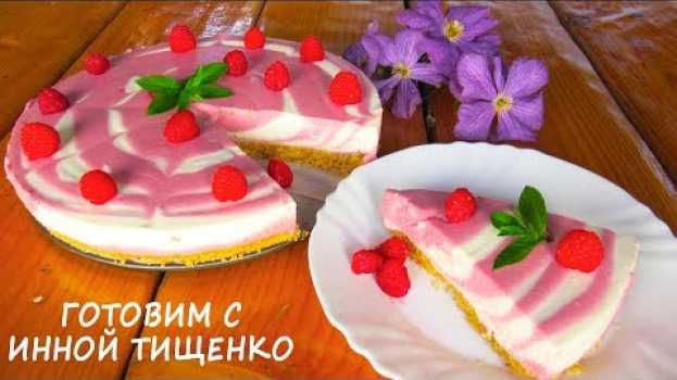 Video ТОРТ БЕЗ ВЫПЕЧКИ за 15 минут + время для застывания🍰 Десерт на все случаи жизни! su italiano