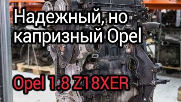 Video Надежный, но капризный мотор Opel 1,8 л (Z18XER). Проблемы лучшего двигателя Опель po polsku