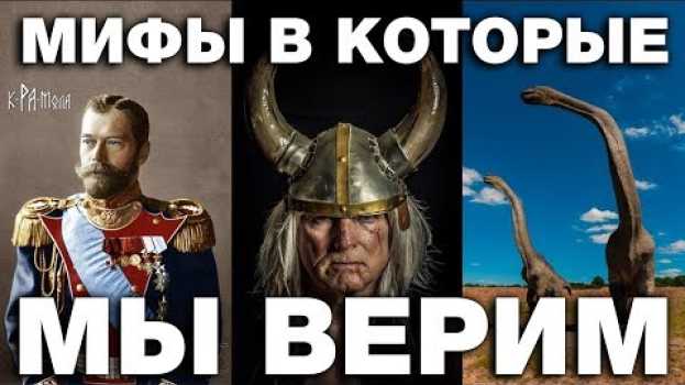 Video 7 мифов в которые мы верим до сих пор su italiano