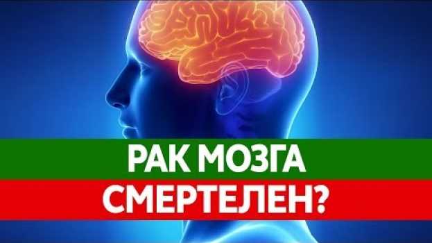 Video Как РАК МОЗГА может убить тебя? Глиобластома - злокачественная опухоль головного мозга en français