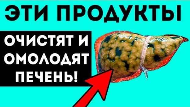 Video СЪЕШЬ ИХ И ПЕЧЕНЬ, как в 20! Эти СУПЕР продукты чистят печень! + 5 советов po polsku