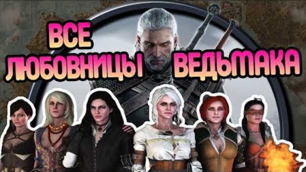 Video Сколько у Геральта из Ривии Было Женщин? en español