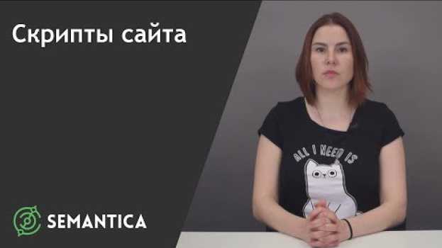 Video Скрипт сайта: что это и для чего он нужен | SEMANTICA en français