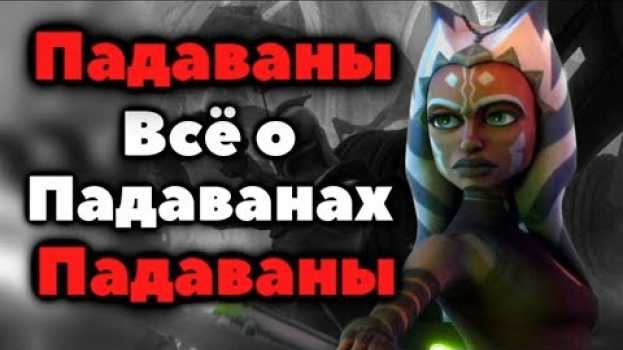 Video Всё, что вы хотели знать о Падаванах. in English