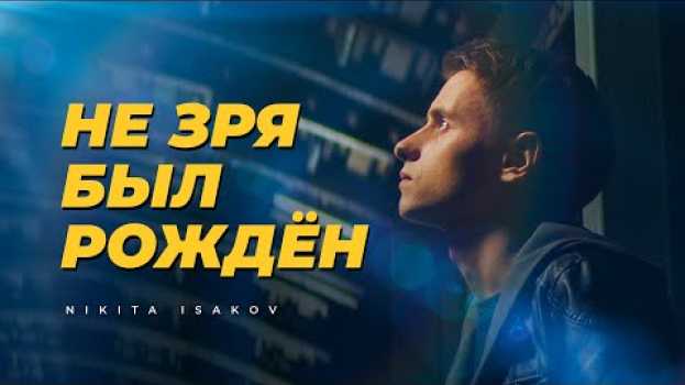 Video NIKITA ISAKOV – Не Зря Был Рождён (Official Video) | Христианские песни auf Deutsch
