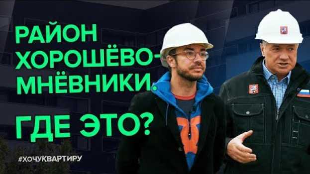 Video Марат Хуснуллин про развитие района Хорошёво-Мнёвники. ЖК Серебряный Парк от компании INGRAD su italiano