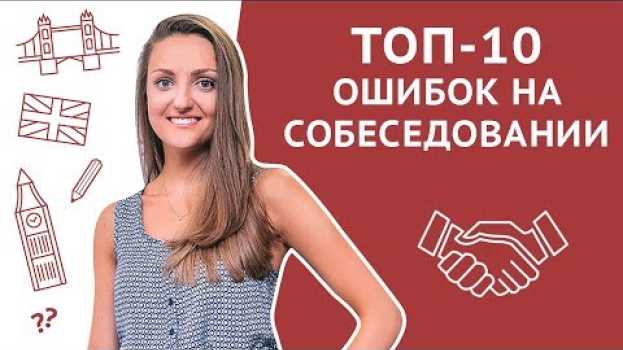 Video ТОП-10 ошибок на собеседовании. Как их избежать или исправить auf Deutsch