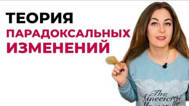 Video Как измениться, или Теория парадоксальных изменений. Психолог Лариса Бандура su italiano