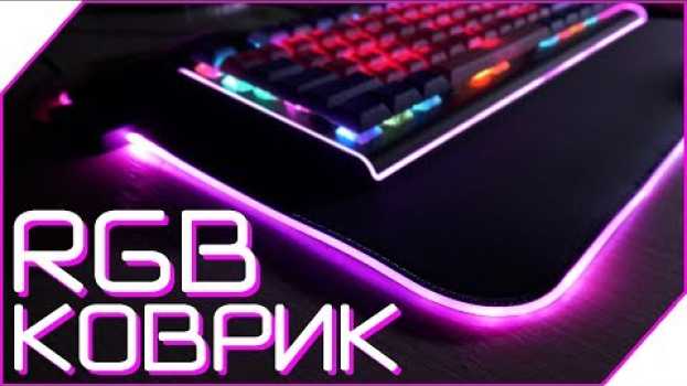 Video КОВРИК С ПОДСВЕТКОЙ за 990₽ с Aliexpress! Игровой ковер для мыши - обзор! em português