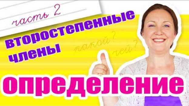 Video Как найти определение в предложении? Как сделать разбор по членам предложения? in English
