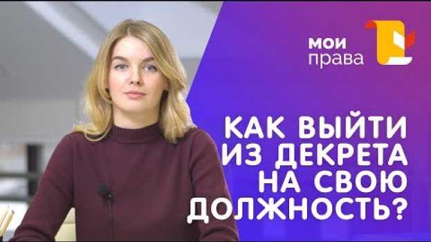 Video Как сохранить должность после декрета? / Консультация юриста / МОИ ПРАВА su italiano