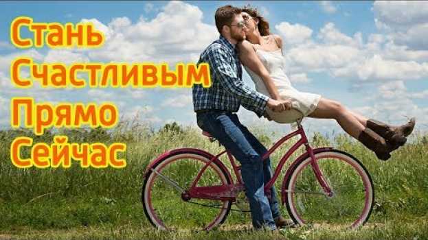 Video Как стать счастливым прямо сейчас? Как быть счастливым каждый день? Секреты счастья! su italiano