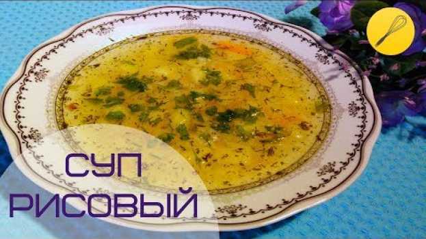 Video 🥘Суп с рисом и курицей. Ну Очень Просто и Вкусно!!!   türkçe