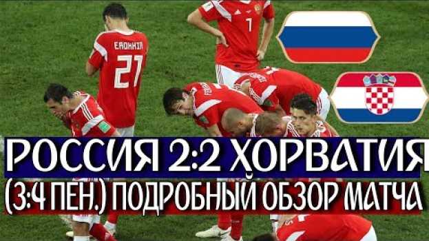 Video ВЫЛЕТЕЛИ НЕ СТЫДНО! [ЧТО ВЧЕРА БЫЛО?] РОССИЯ 2:2 ХОРВАТИЯ (3:4 ПЕНАЛЬТИ) po polsku
