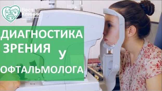 Video Проверка зрения у офтальмолога. 👀 Как проходит проверка зрения у офтальмолога? Бест Клиник.   türkçe