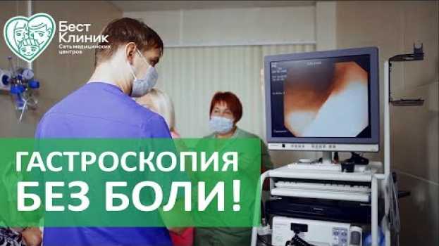 Video Гастроскопия. 😪 Безопасная и безболезненная гастроскопия под наркозом. Бест Клиник. su italiano