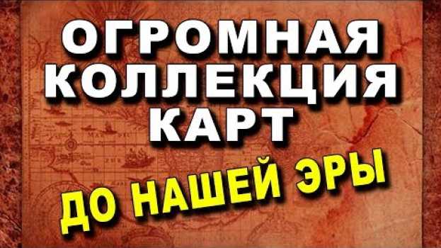 Video Огромнейшая Коллекция КАРТ ДО НАШЕЙ ЭРЫ en français