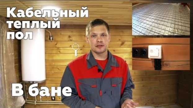 Video Теплый пол в бане под керамику su italiano