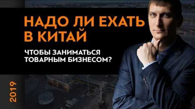 Video Надо ли ехать в Китай, чтобы заниматься товарным бизнесом? Как заниматься товарным бизнесом?   türkçe