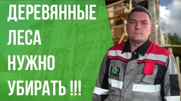 Video Орг. вопросы при покраске дома. Строительные леса. Бытовка. Биотуалет. en español
