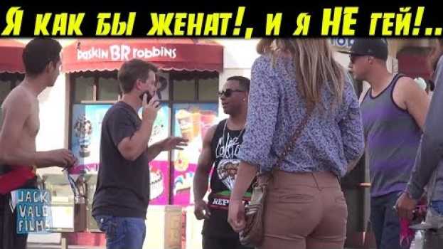 Video Я как бы женат!, и я НЕ гей! Пранк in English