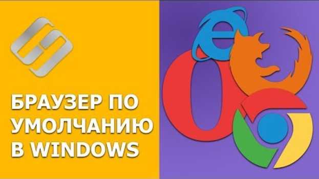 Video Как сделать Chrome, Firefox, Opera, Яндекс, Edge браузером 🌐 по умолчанию в Windows 10, 8, 7 в 2021 en español