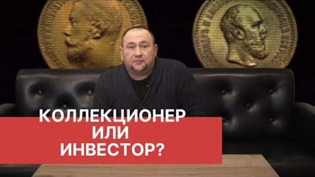 Video КОЛЛЕКЦИОНЕР ИЛИ ИНВЕСТОР? Вот в чем вопрос! em português