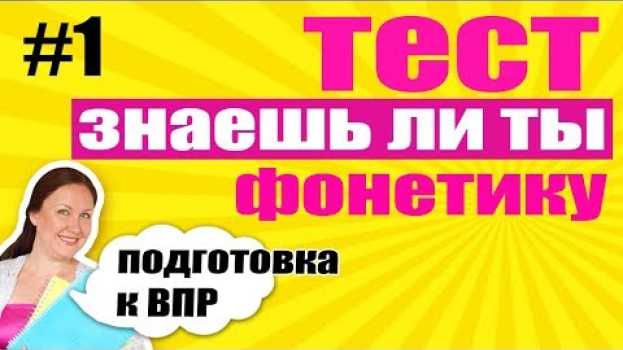 Video Обучающий тест по фонетике для начальной школы. Подготовка к ВПР по русскому языку. en español