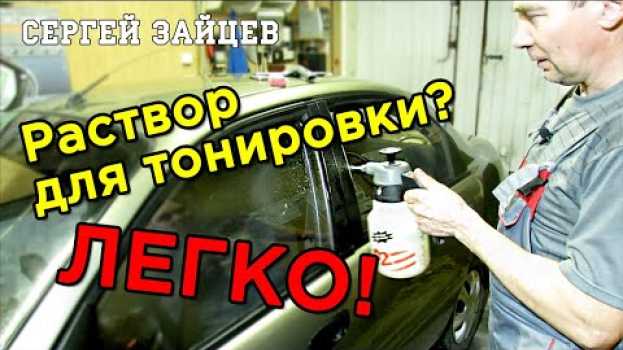 Video Тонировка. Идеальный Раствор для Тонировки Стекол Своими Руками   türkçe
