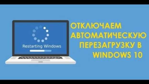 Video Как отключить автоматическую перезагрузку Windows 10 auf Deutsch